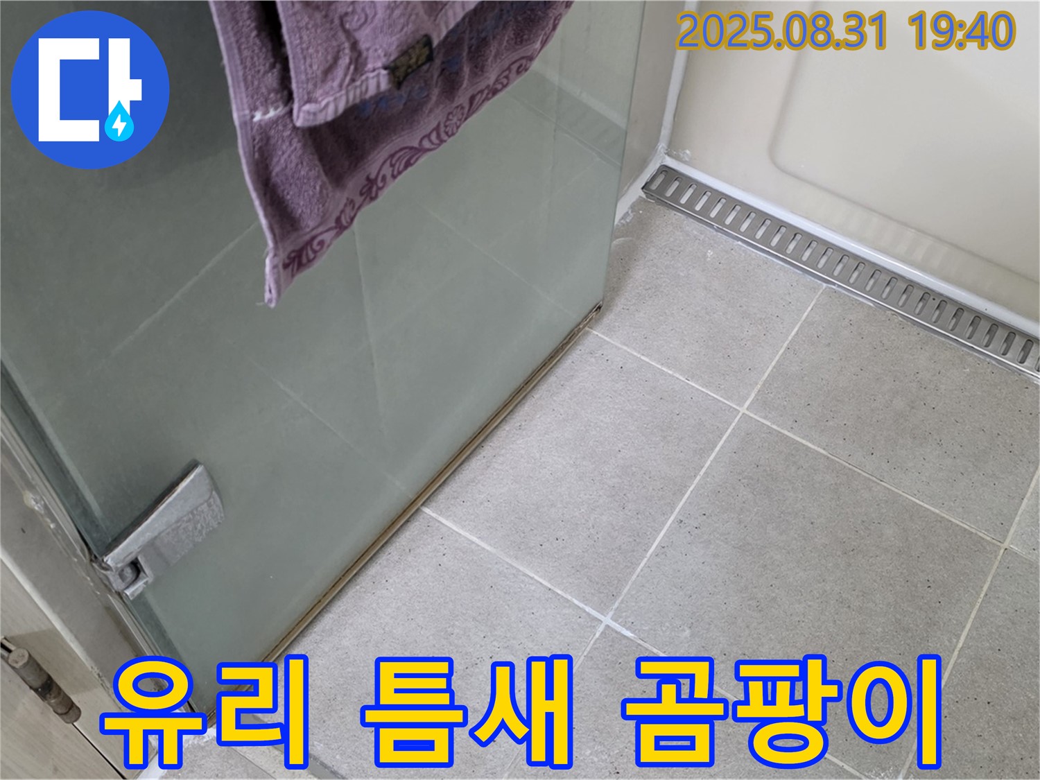 분당 이매동 샤워부스 - 유리 틈새 곰팡이 제거, 방지 실리콘 시공