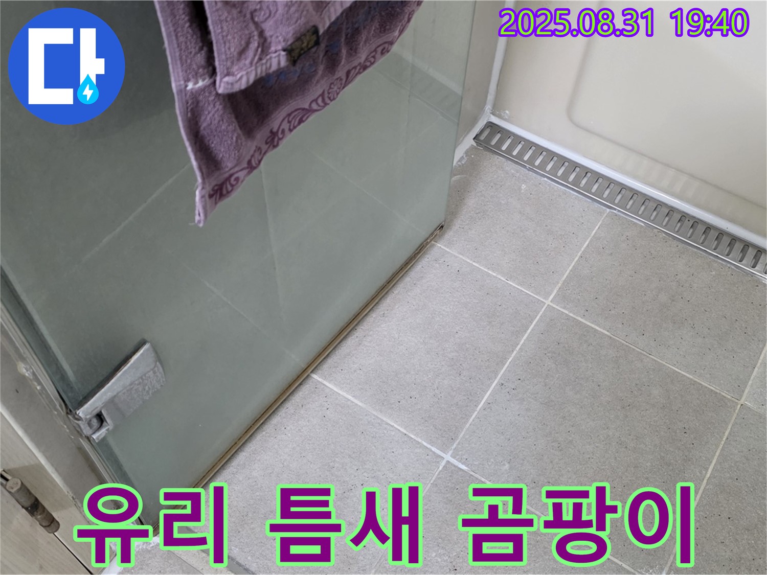 분당 이매동 샤워부스 - 유리 틈새 곰팡이 제거, 방지 실리콘 시공