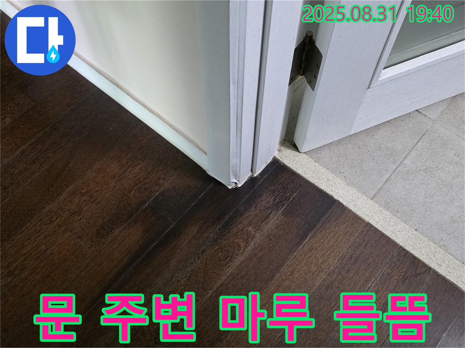 분당 정자동 누수 - 문 주변 마루 들뜸은 누수 초기 증상일 수 있습니다.