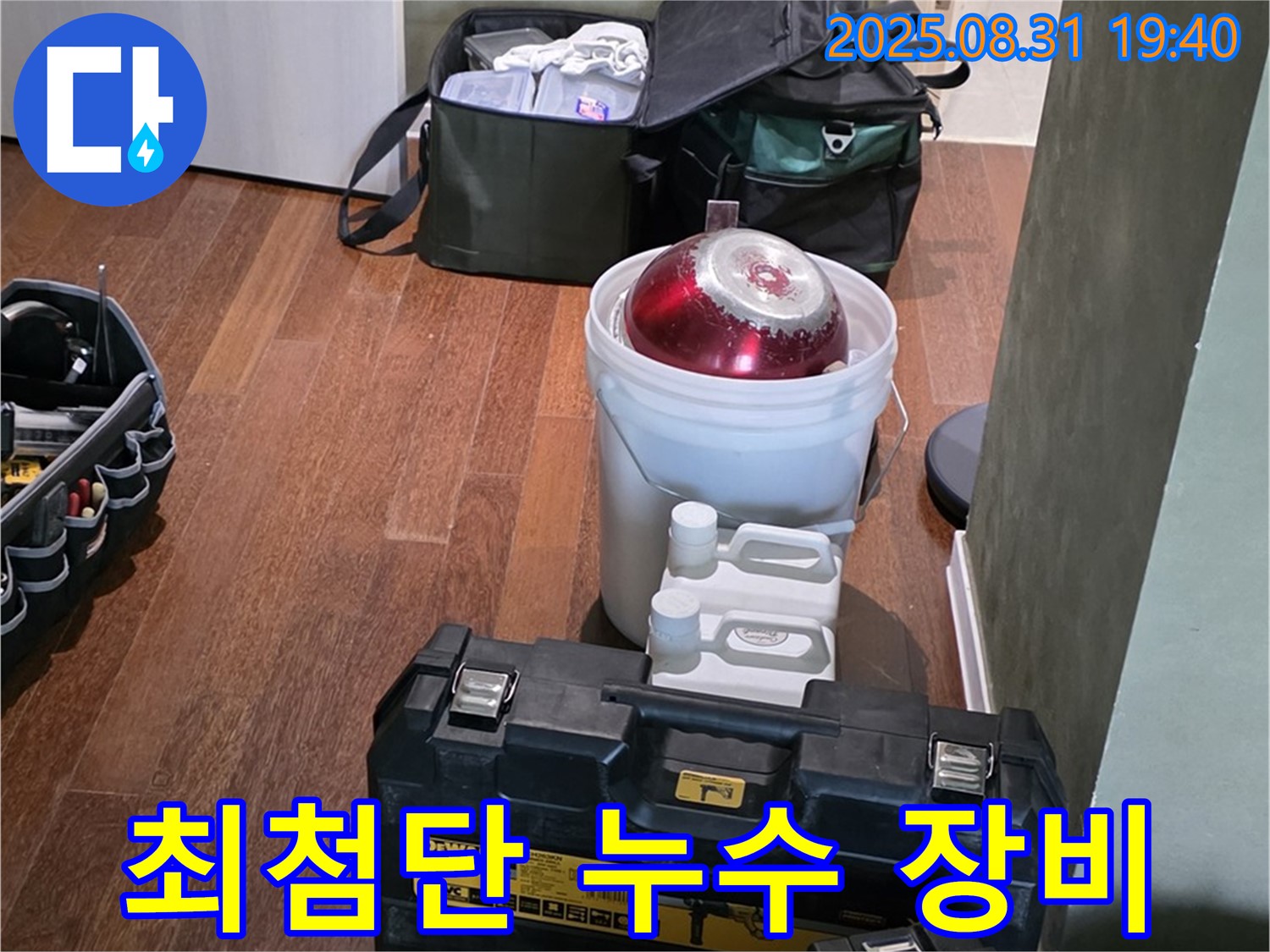 분당 정자동 누수 - 최첨단 장비로 정확한 누수 위치 탐지 - 성남 누수 해결사