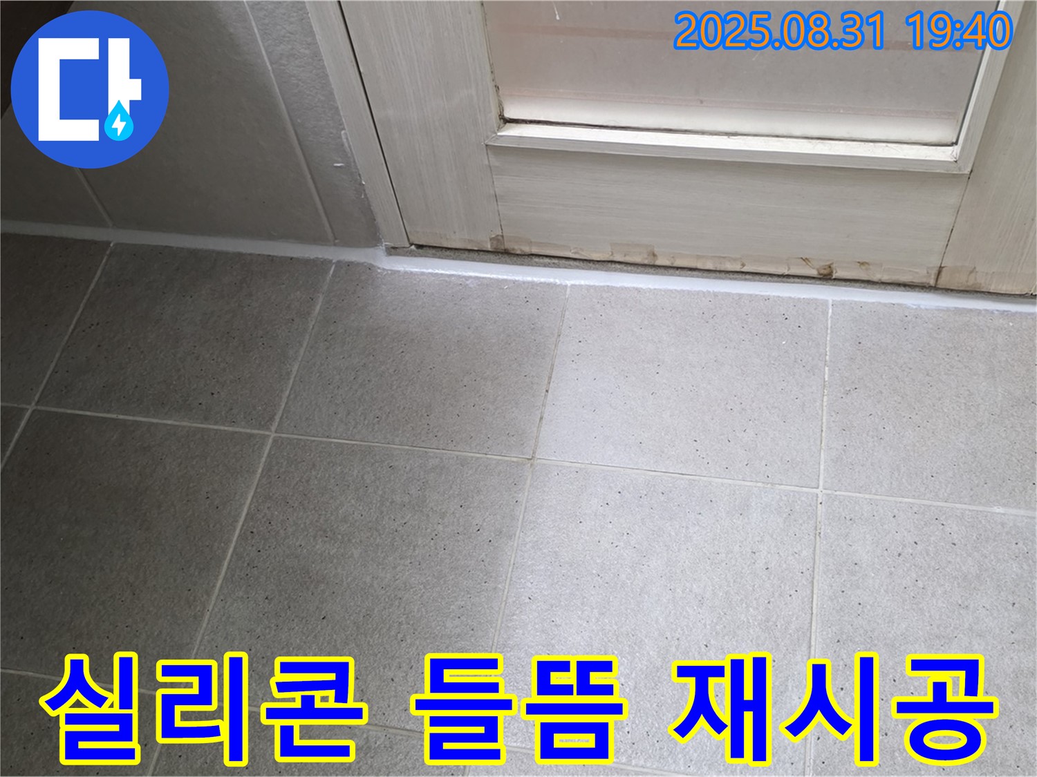 분당 정자동 욕실 누수 - 실리콘 들뜸 현상 해결 및 꼼꼼한 재시공