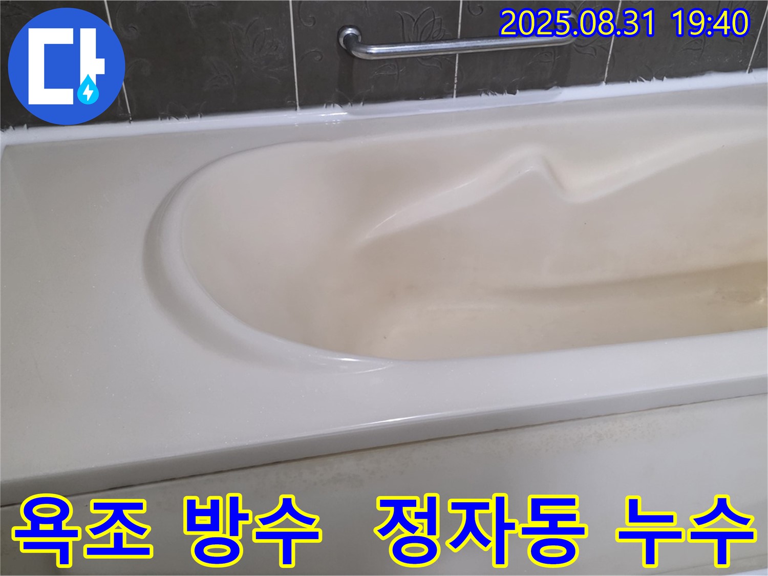 분당 정자동 욕조 누수 - 방수 시공으로 누수 해결 - 쾌적한 욕실 환경을 만들었습니다.