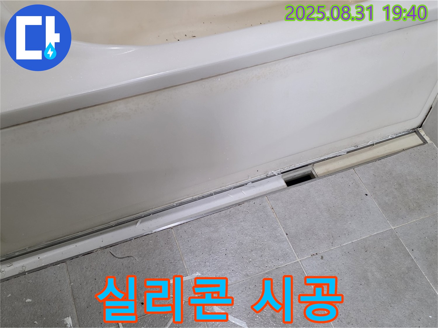 분당 정자동 욕조 누수 - 틈새 메우기, 실리콘 시공