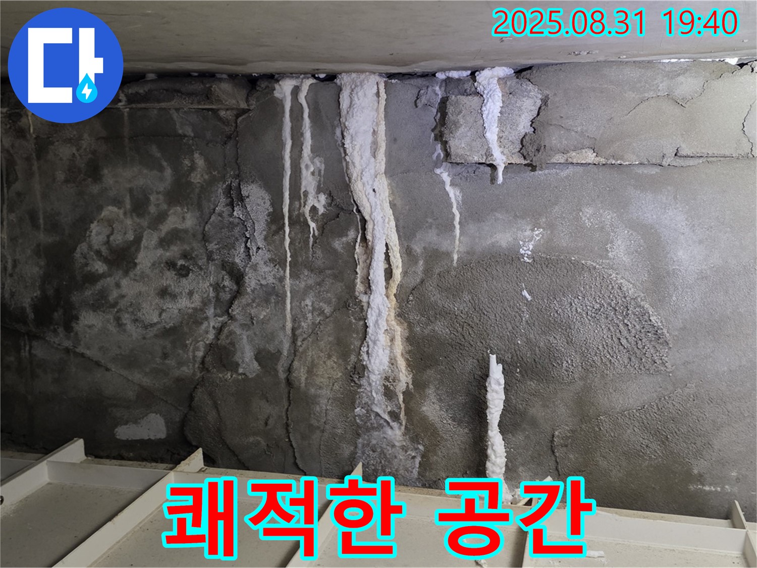 분당 주택 지하 콘크리트 누수 - 누수 해결 후 쾌적하고 안전한 공간으로 변신