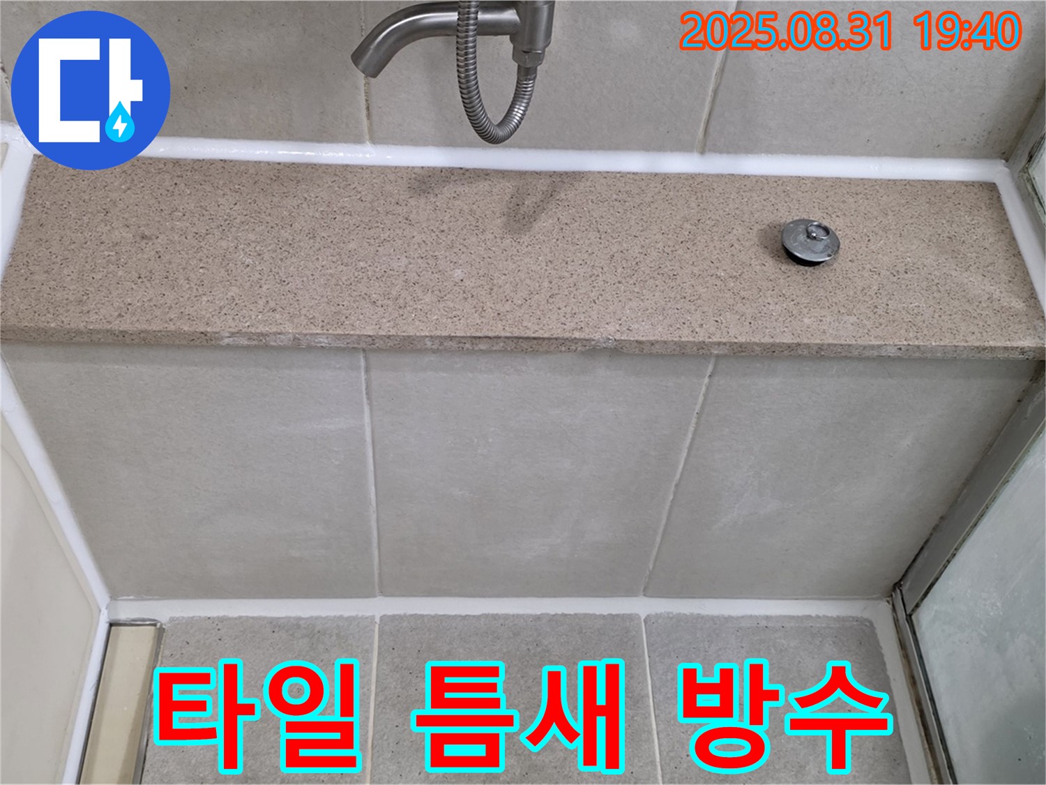 분당구 백현동 욕조 - 옆 타일 틈새 누수 완벽 방수 공사! 꼼꼼한 시공!