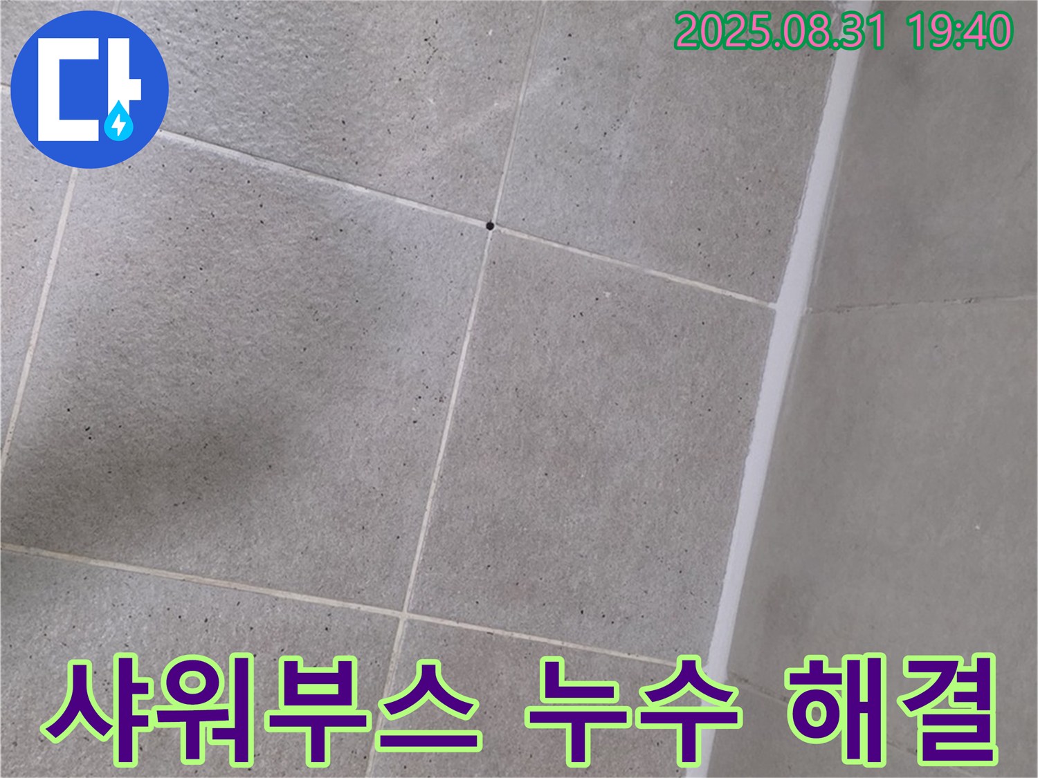 분당구 산운동 샤워부스 - 실리콘 누수 꼼꼼하게 해결!
