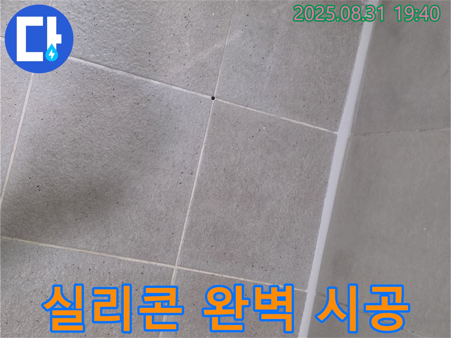 분당구 산운동 욕실 - 샤워부스 실리콘 시공 전문가의 완벽한 솜씨!