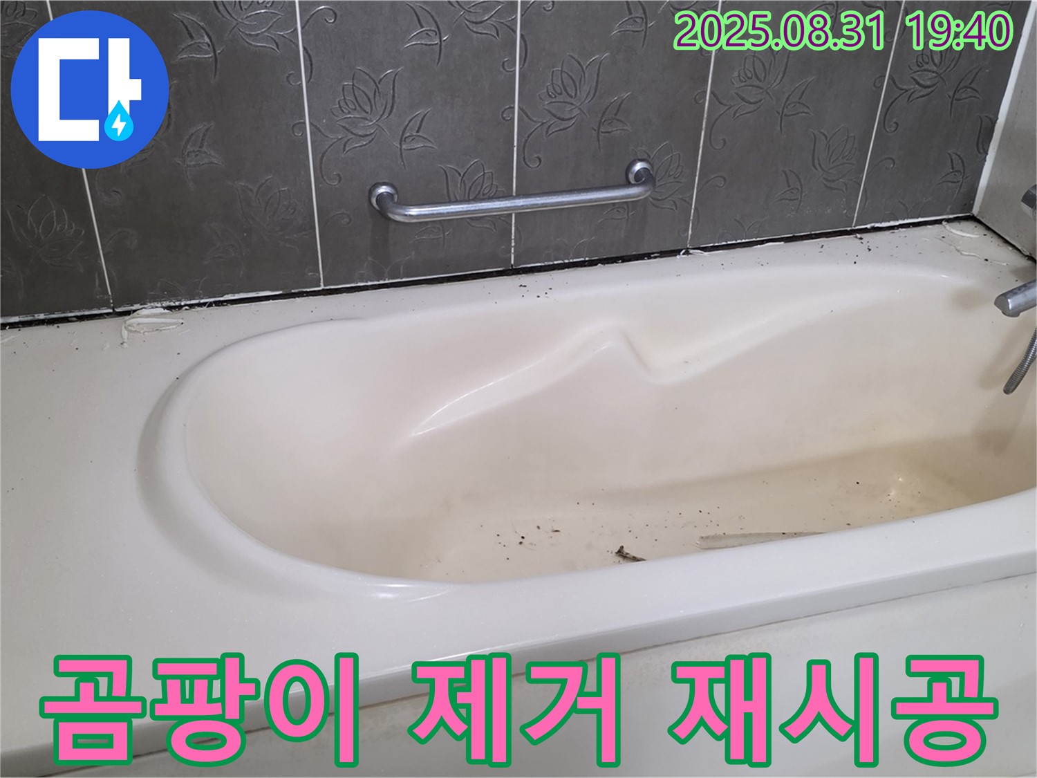 분당구 산운동 - 욕조 누수 곰팡이 핀 실리콘 완벽 제거 후 재시공 완료
