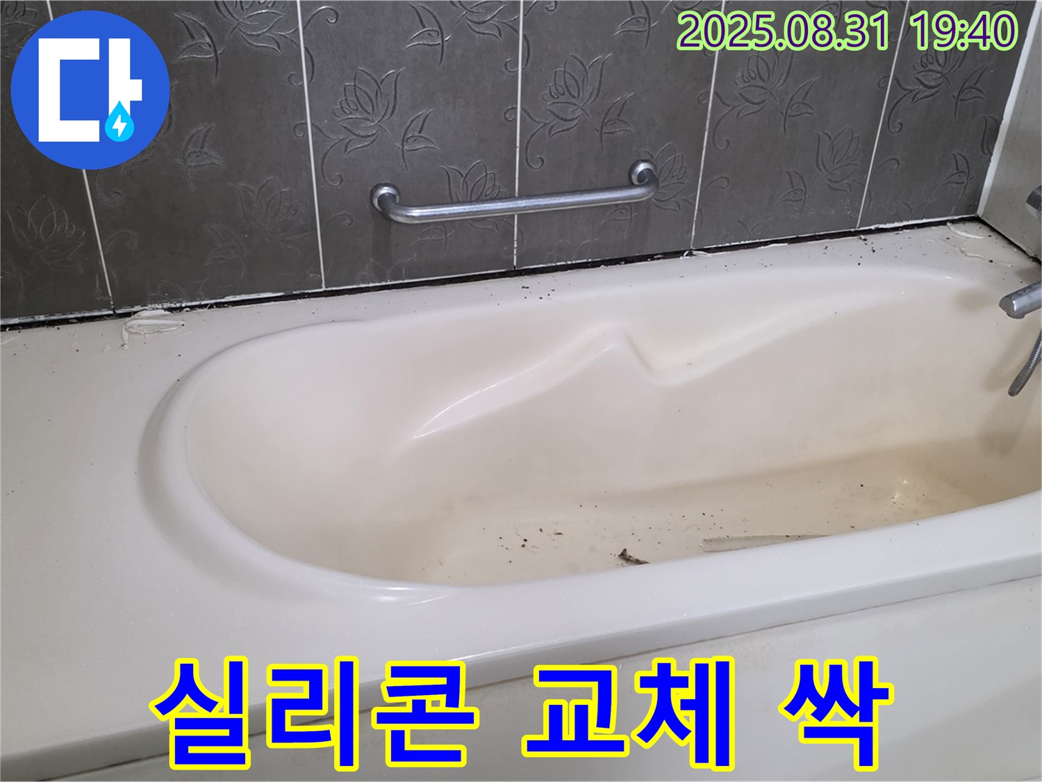 분당구 산운동 - 욕조 누수 오래된 실리콘 교체 곰팡이까지 싹 제거