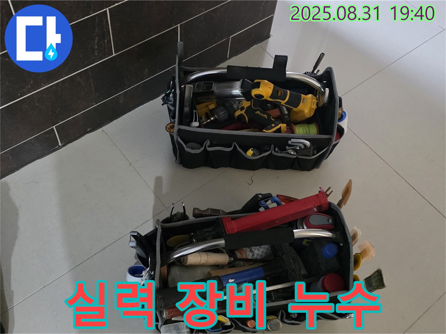 분당구 산운로 누수 - 실력과 장비, 완벽한 누수 해결의 조건