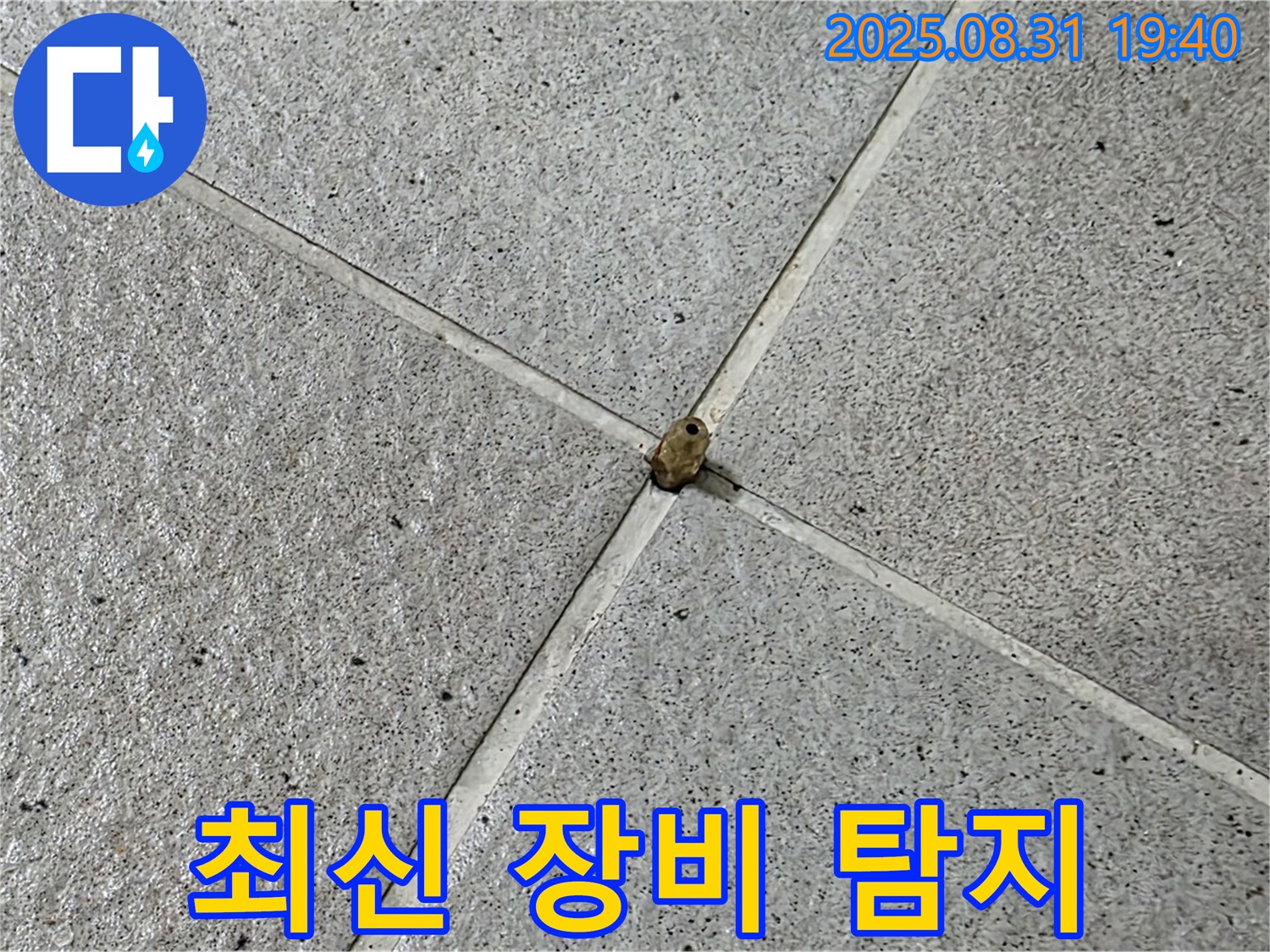 분당구 산운로 누수 현장 - 타일 누수, 최신 장비로 정확하게 누수 지점을 탐지합니다.