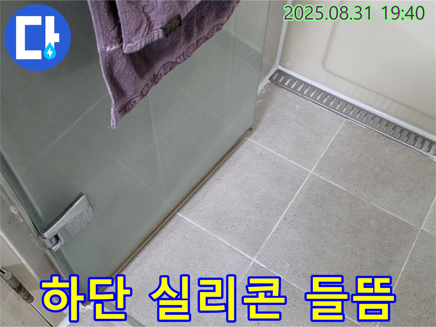 분당구 산운로 샤워부스 - 하단 실리콘 들뜸으로 인한 누수 해결