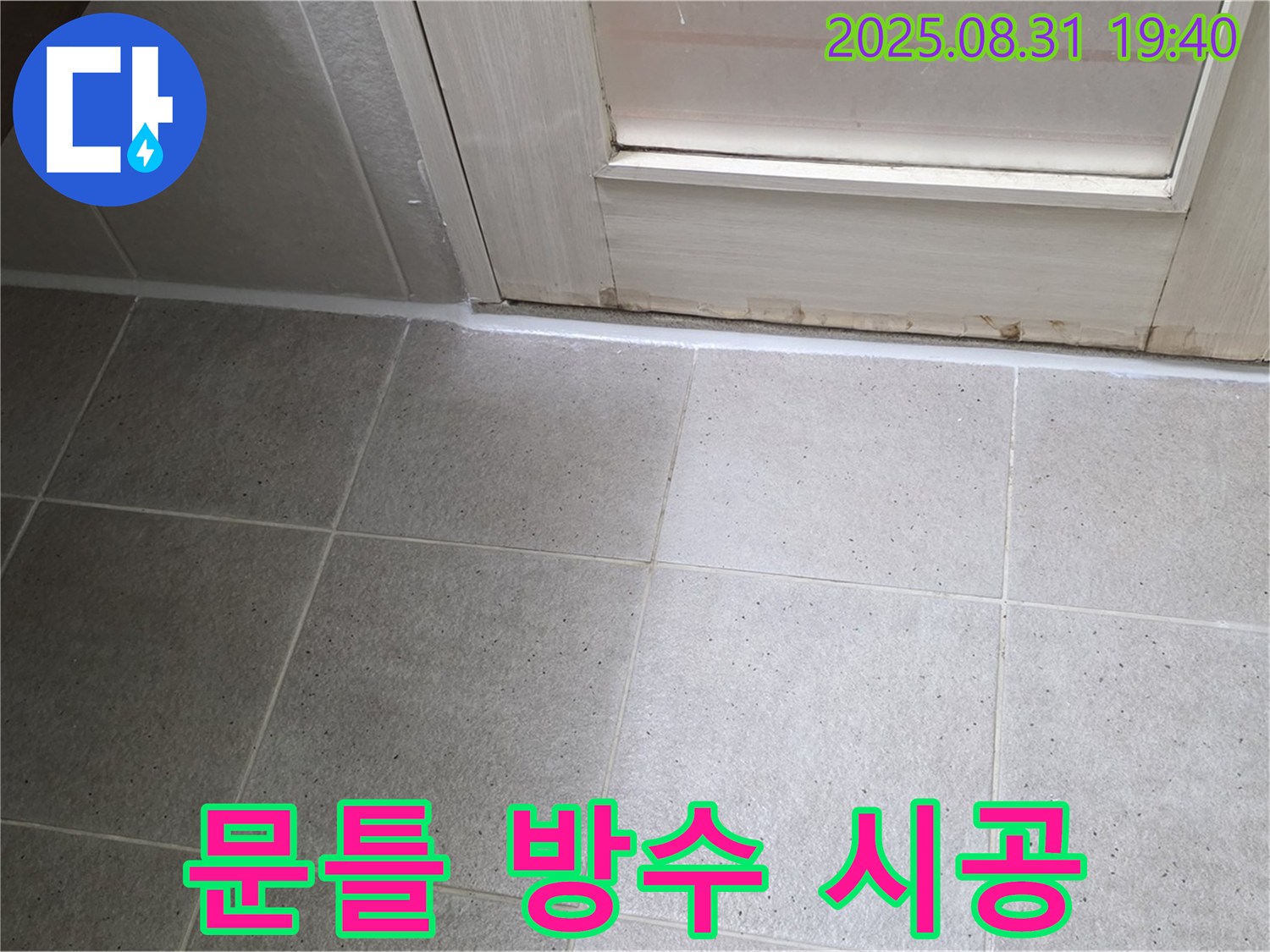 분당구 산운로 욕실 누수 - 문틀 실리콘 시공으로 완벽 방수