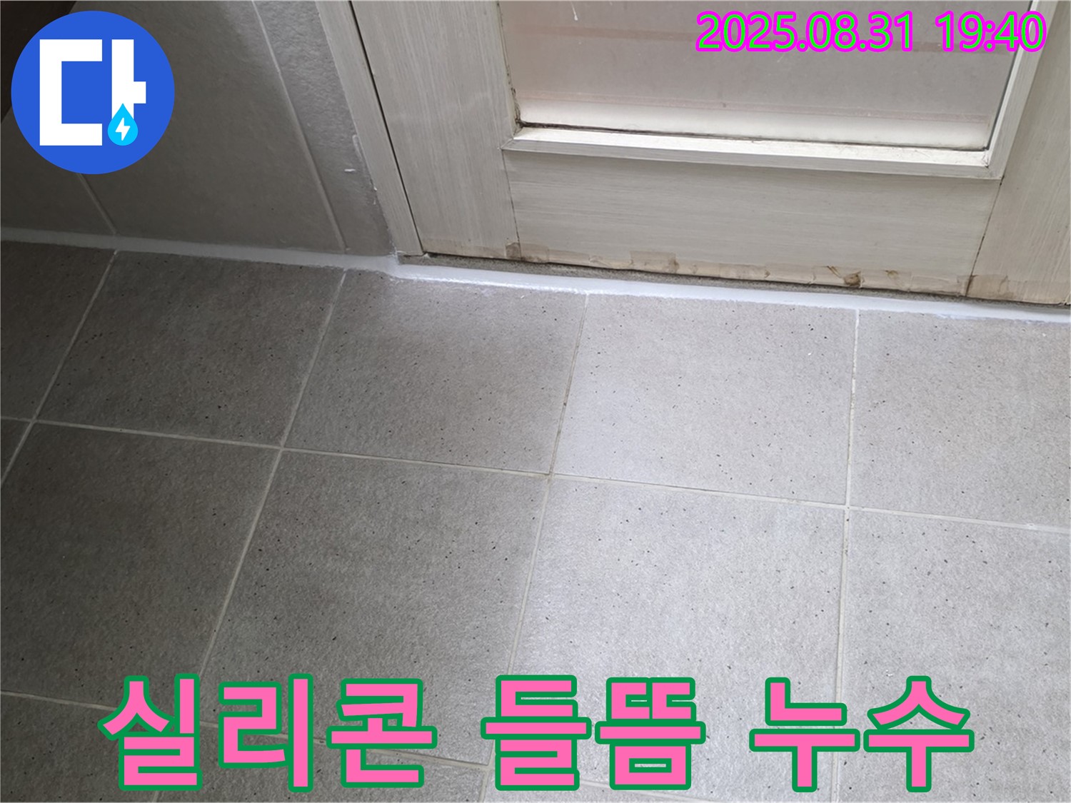 분당구 산운로 욕실 누수 - 실리콘 들뜸 현상 해결 과정