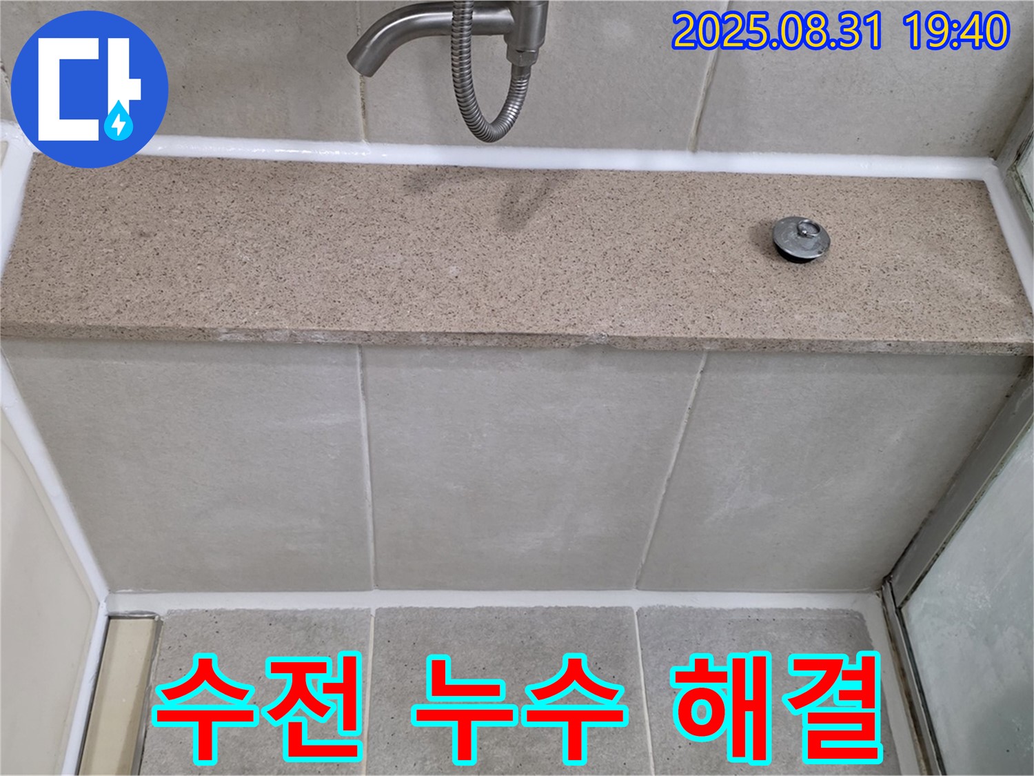 분당구 삼평동 욕조 - 수전 누수 전문가의 신속한 해결!