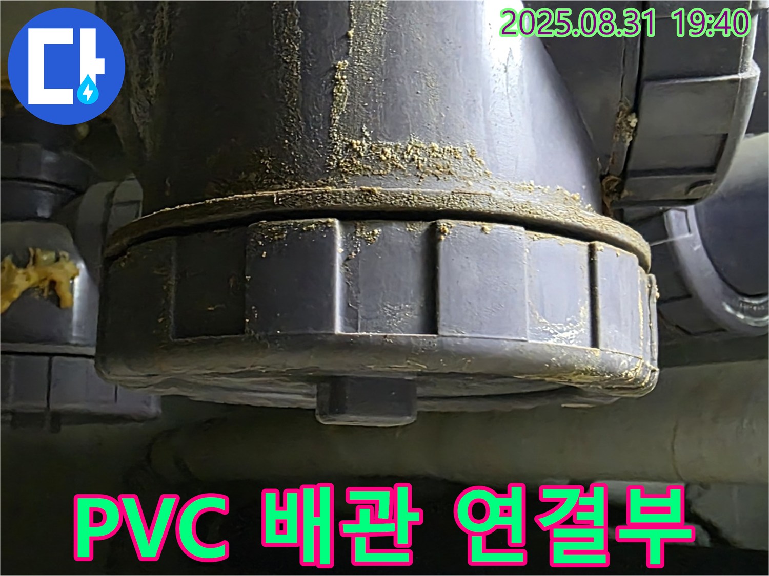 분당구 석운동 누수 - 낡은 PVC 배관 연결부에서 누수 발생