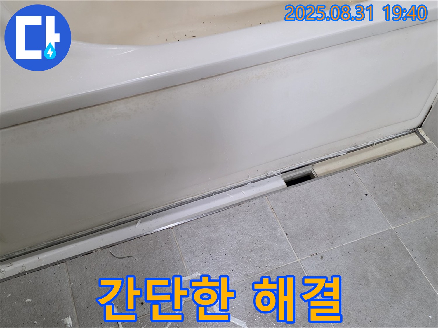 분당구 석운동 욕조 누수 - 간단한 점검과 보수로 해결