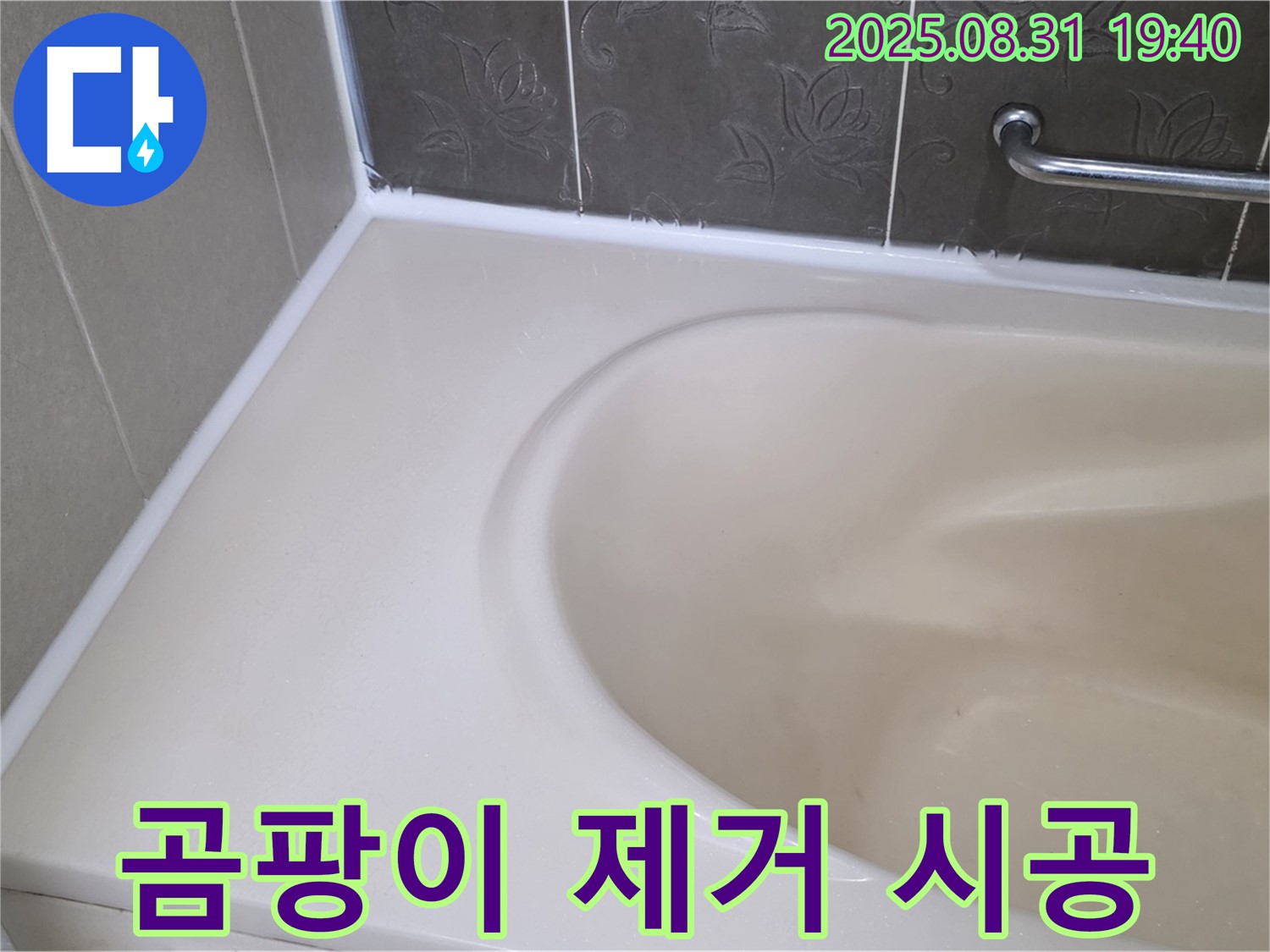 분당구 욕조 실리콘 - 곰팡이 완벽 제거 후 프리미엄 시공으로 누수 해결!