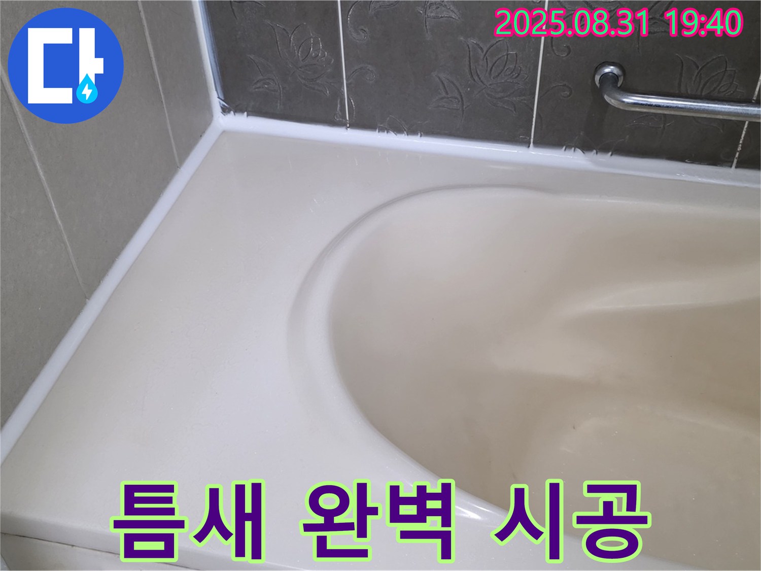 분당구 욕조 실리콘 누수 - 틈새까지 완벽하게! 곰팡이 방지 시공으로 안심!