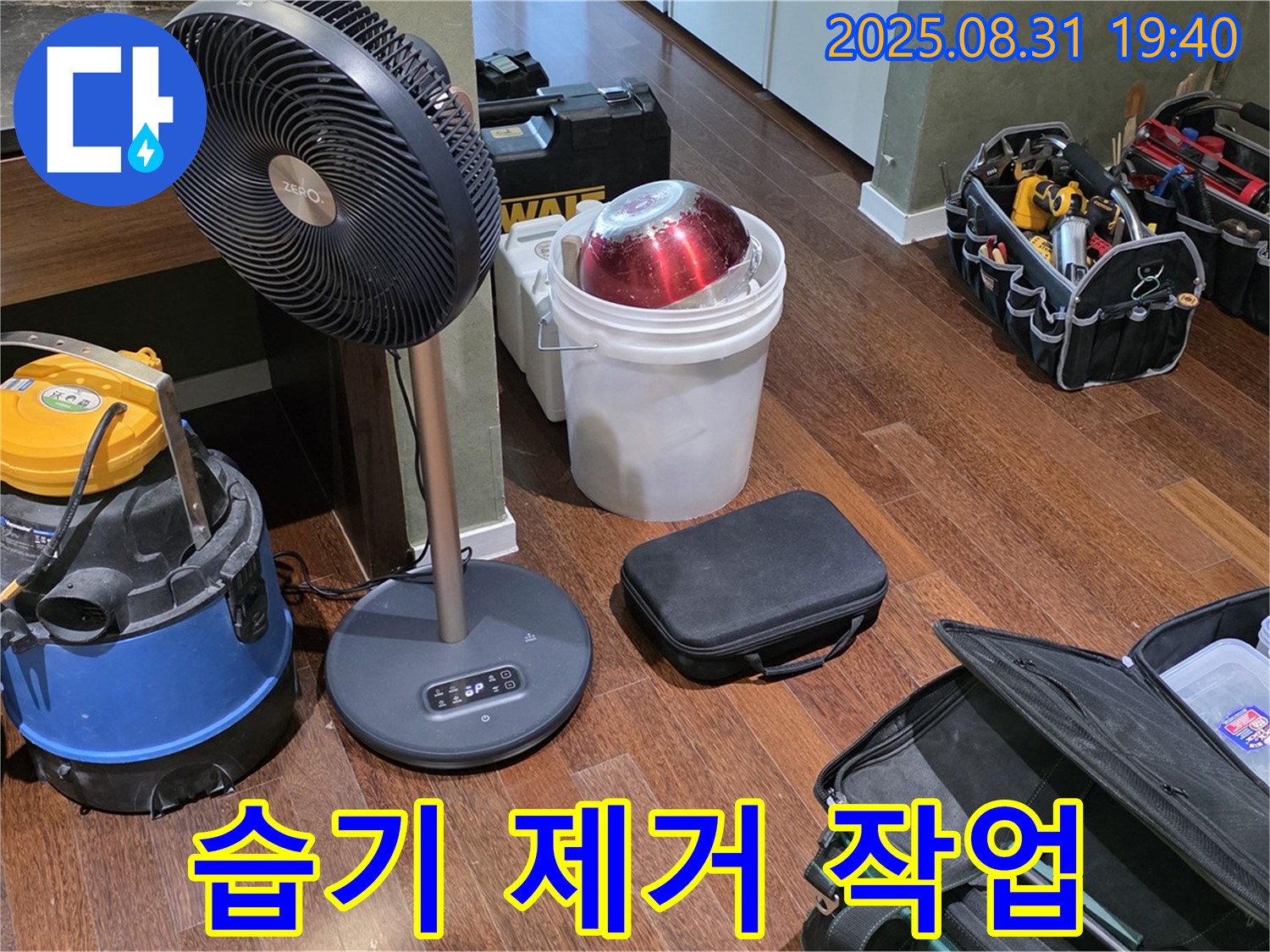 분당구 정자동 누수 - 습기 제거 작업으로 곰팡이 걱정 없는 쾌적한 공간을 만들어 드립니다.