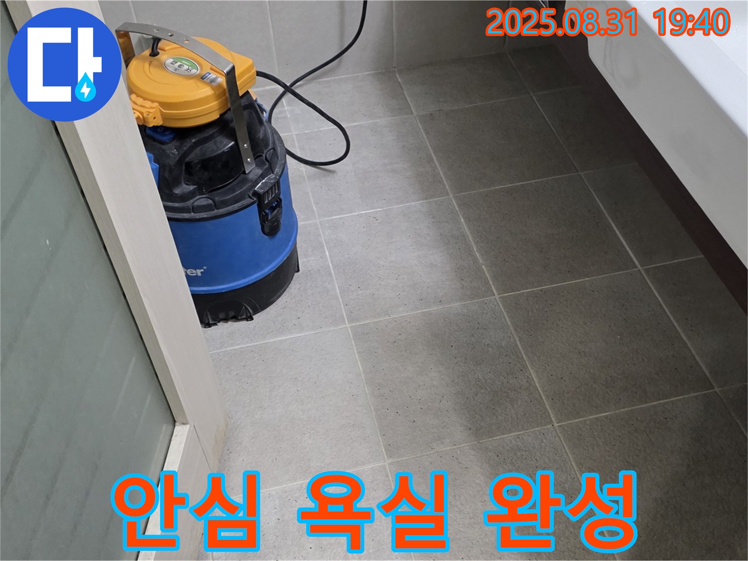 산운동 누수 - 습식 청소로 세균까지 싹! 안심하고 사용할 수 있는 욕실을 만들어 드립니다.