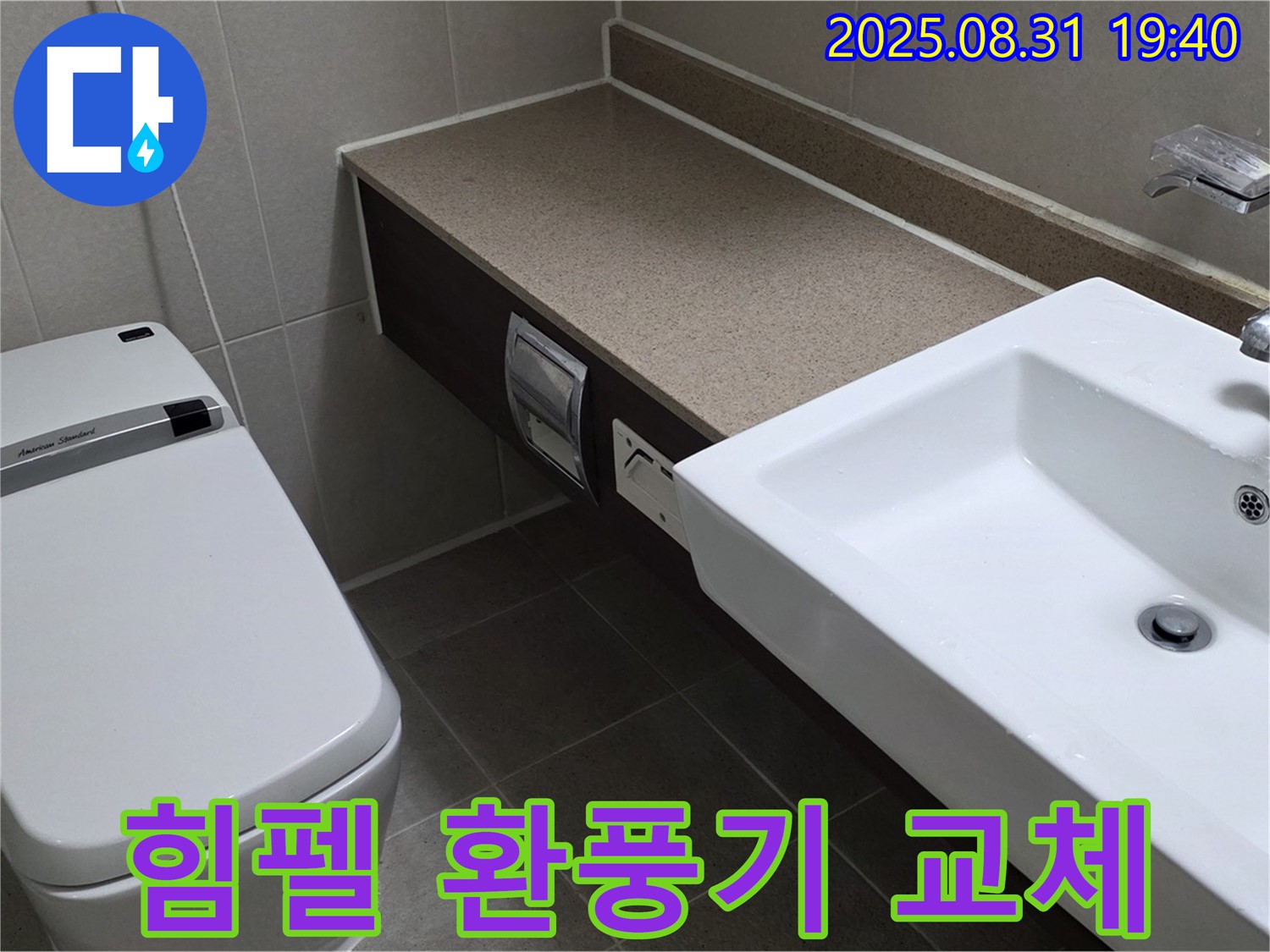 산운동 욕실 - 힘펠 환풍기 교체로 쾌적한 욕실 유지