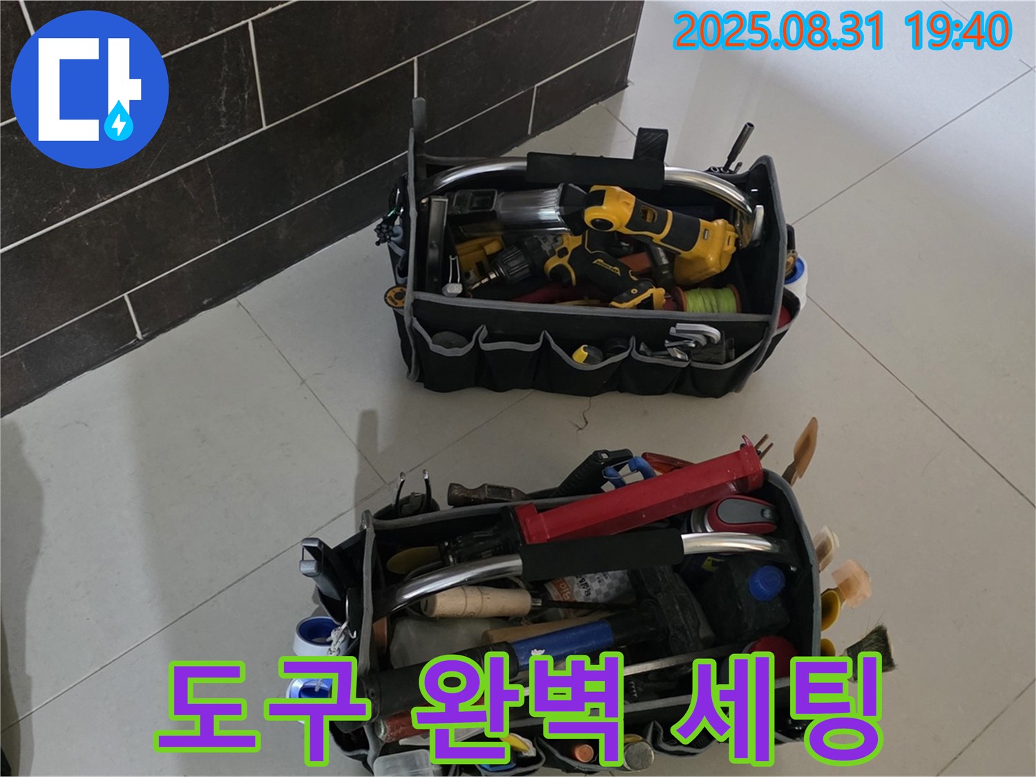산운로 121번길 누수 - 전문가의 완벽한 도구 세팅