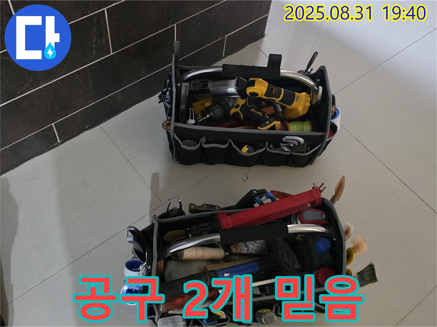 산운로 121번지 누수 - 누수 해결 자신감, 공구 2개만 봐도 믿음직!