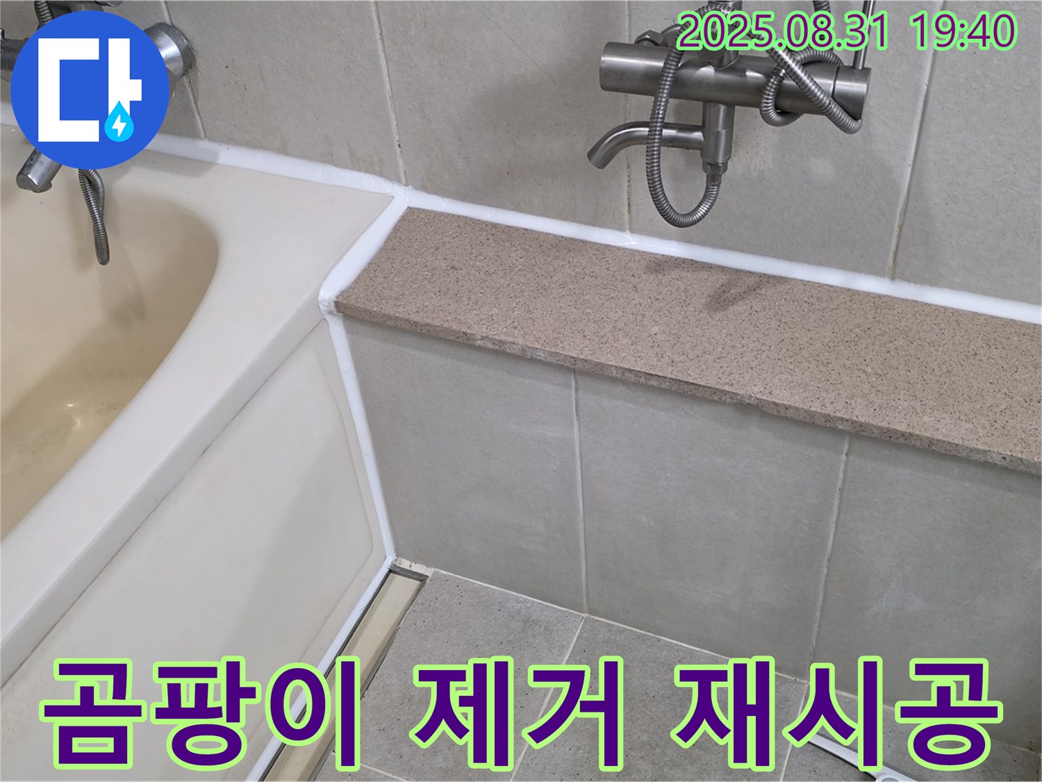 산운로 욕조 - 곰팡이 제거 후 실리콘 재시공으로 깨끗하게!