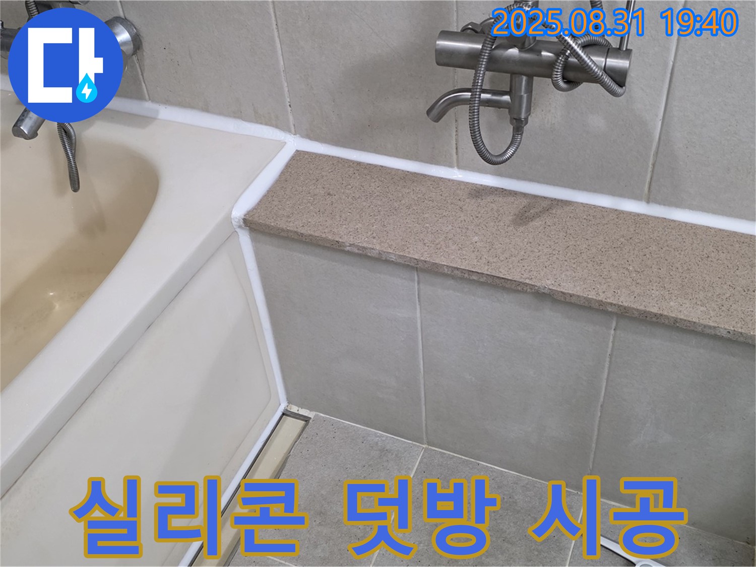산운로 욕조 누수 - 실리콘 덧방 시공으로 간편하게 누수 해결!