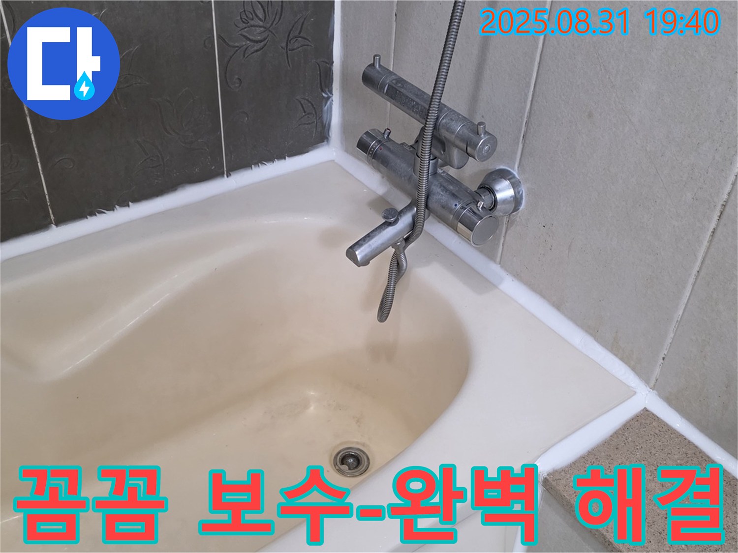 산운로 욕조 실리콘 누수 해결 - 꼼꼼한 보수와 방수 시공!
