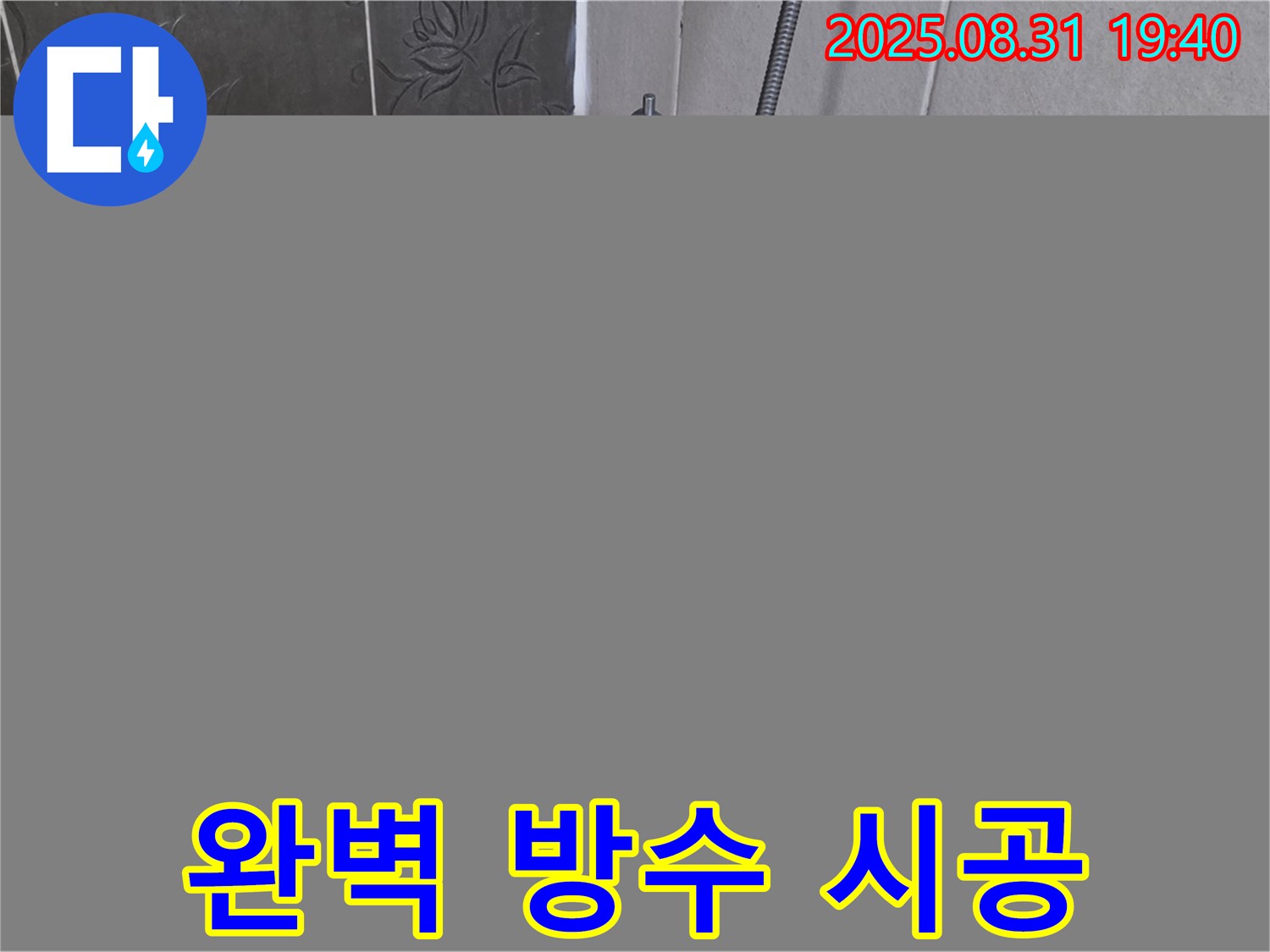 산운로 욕조 타일 누수 해결 - 쾌적한 욕실 완성