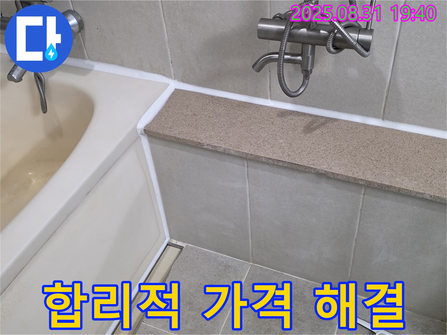 산운로 욕조 - 합리적인 가격으로 누수 해결!