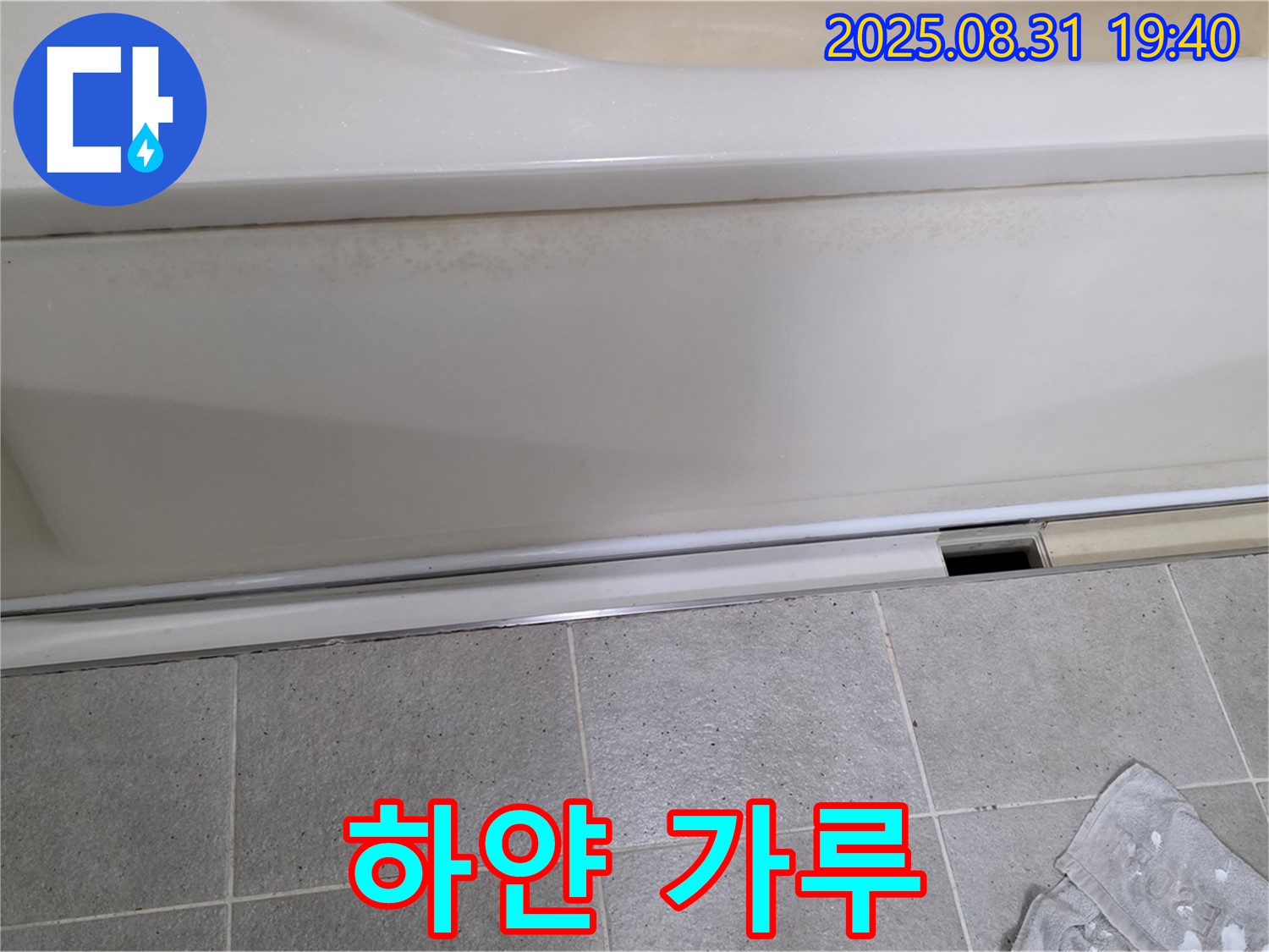 산운마을 욕조 하단 누수 - 패널 아래쪽 틈새에 물이 마르면서 하얀 가루가 생긴 모습입니다.