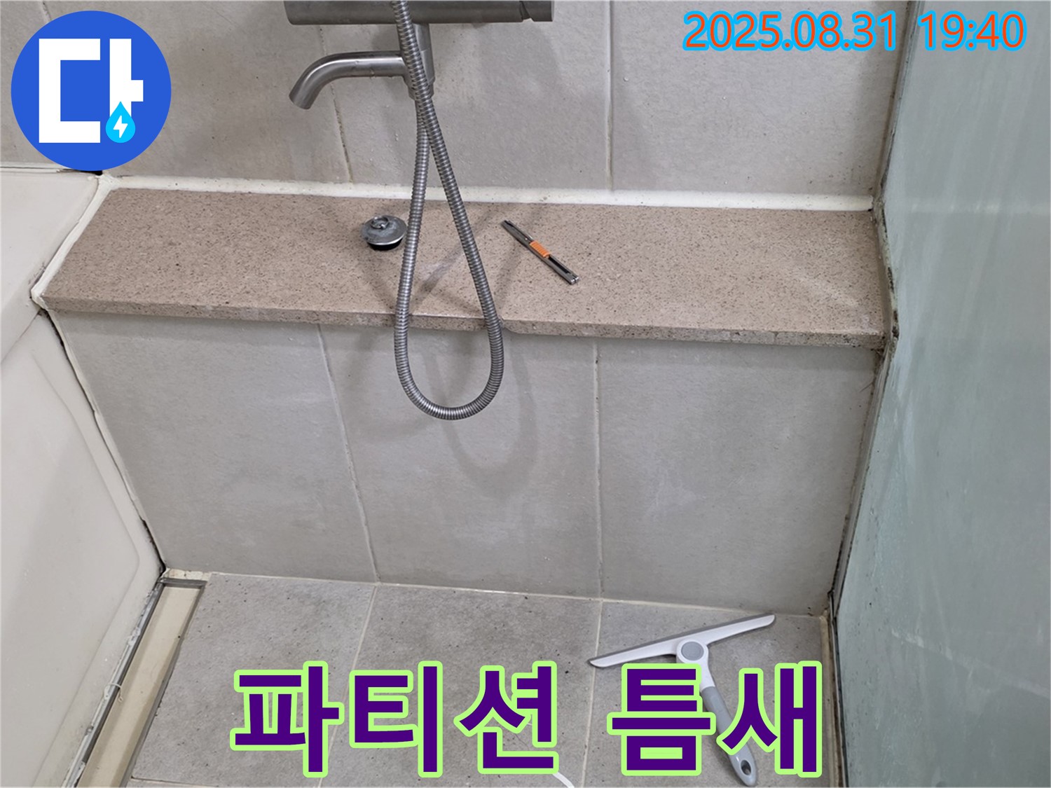 샤워기 벽면과 유리 파티션 틈새 누수 - 실리콘 재시공 - 분당 산운동 누수 전문가