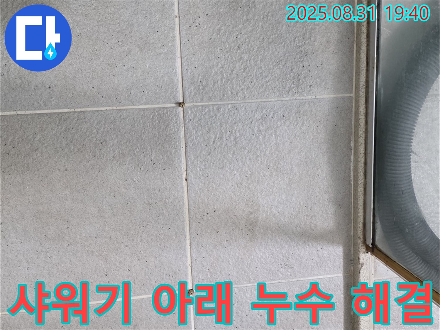 샤워기 아래 누수 해결 - 정확한 원인 분석과 맞춤 시공으로 해결!