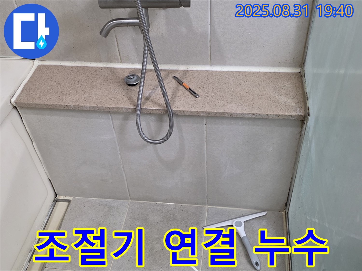 샤워기 온도 조절기 연결 누수 - 부품 교체 - 분당 산운동 누수 전문가