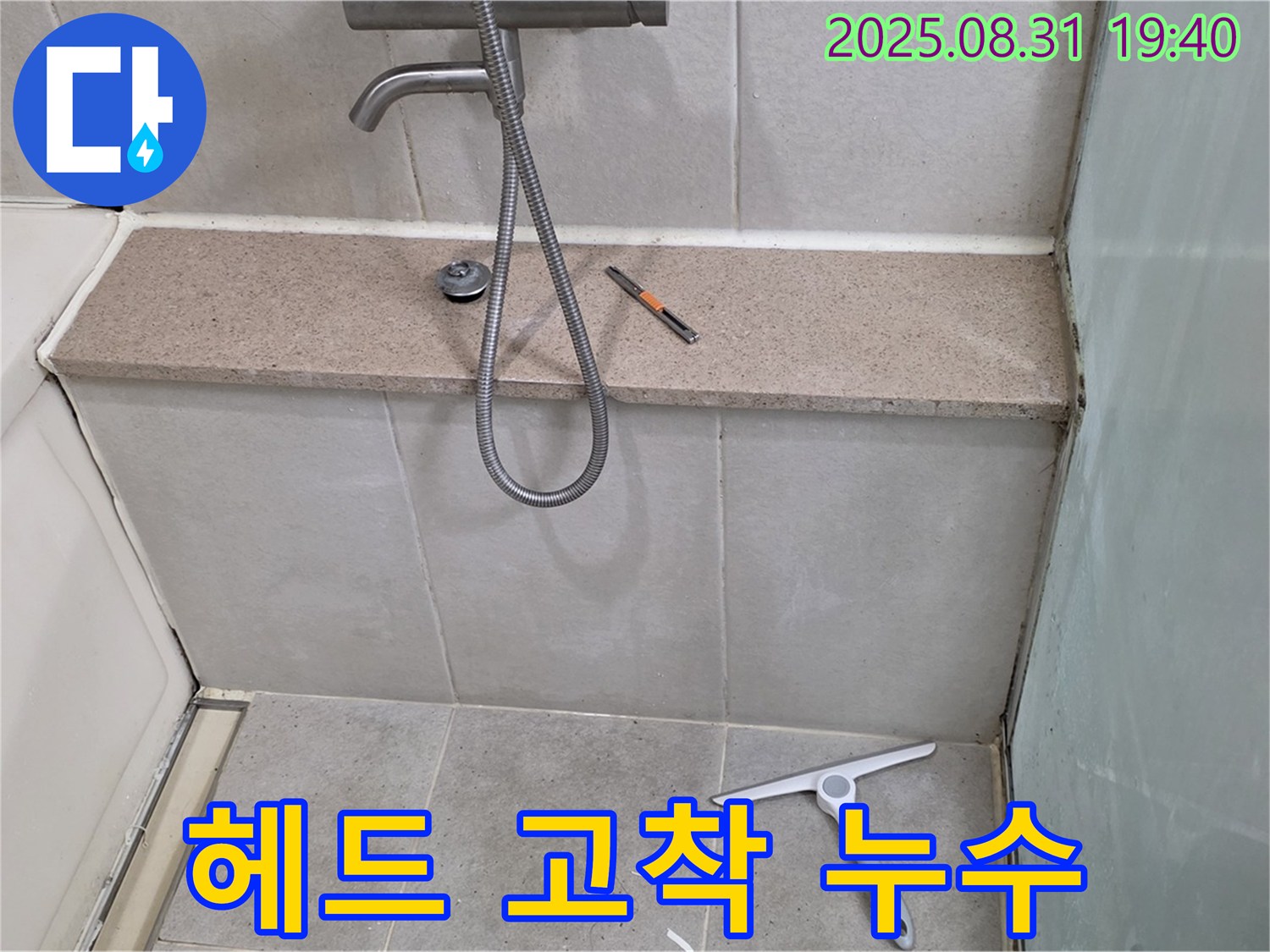 샤워기 헤드 연결 부위 고착 누수 - 헤드 교체 - 분당 산운동 누수 전문가
