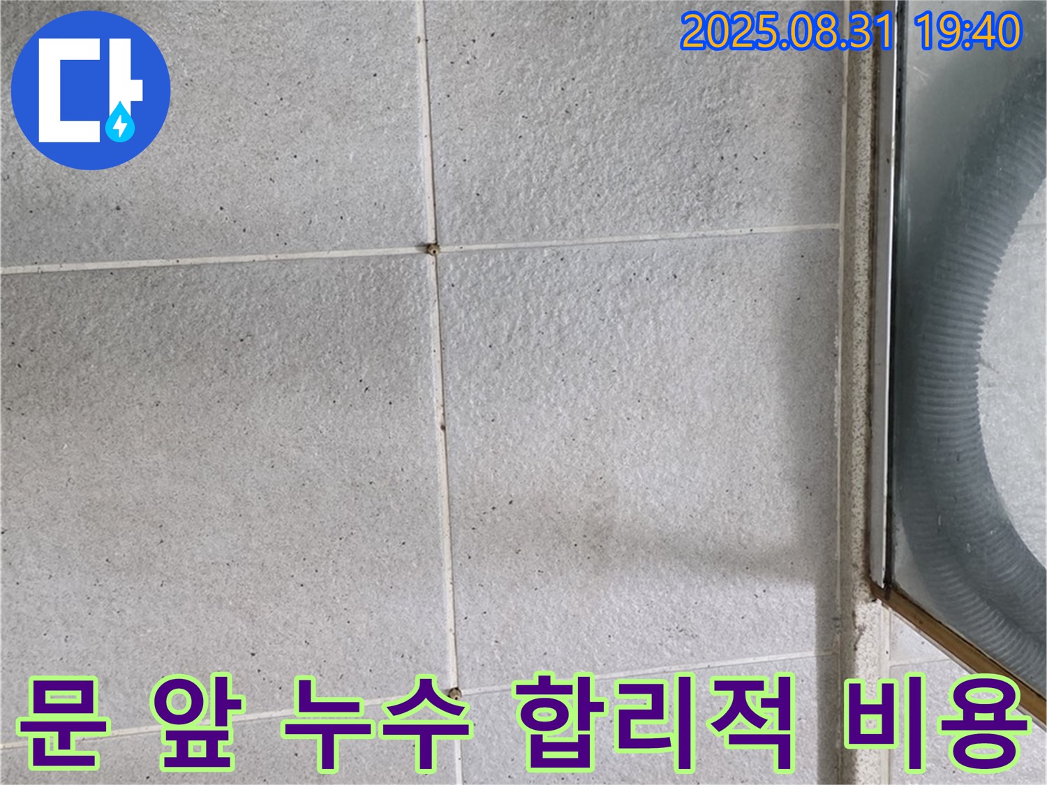 샤워부스 문 앞 누수 - 합리적인 비용으로 완벽 해결!