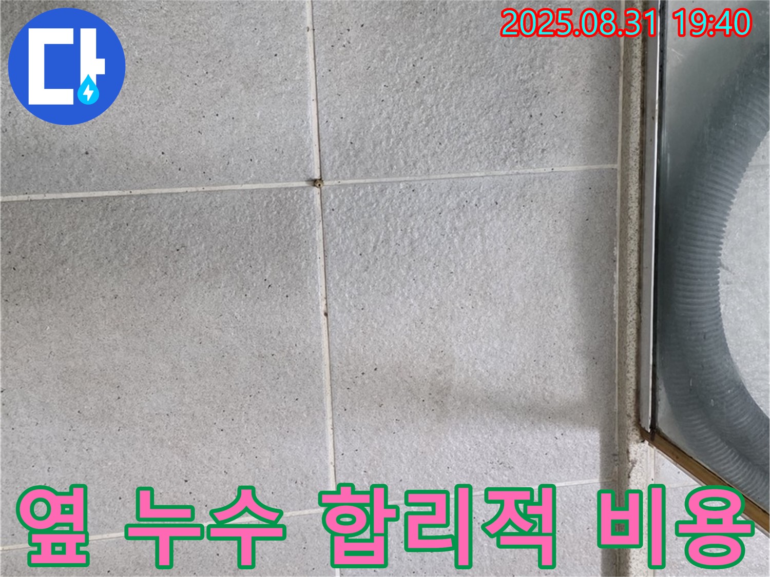 샤워부스 옆 누수 - 합리적인 비용으로 완벽 해결!