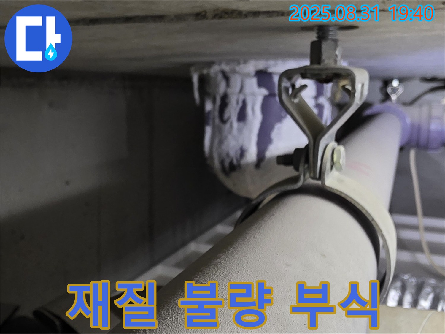 석운동 배관 - 재질 불량 - 부식된 부속 교체