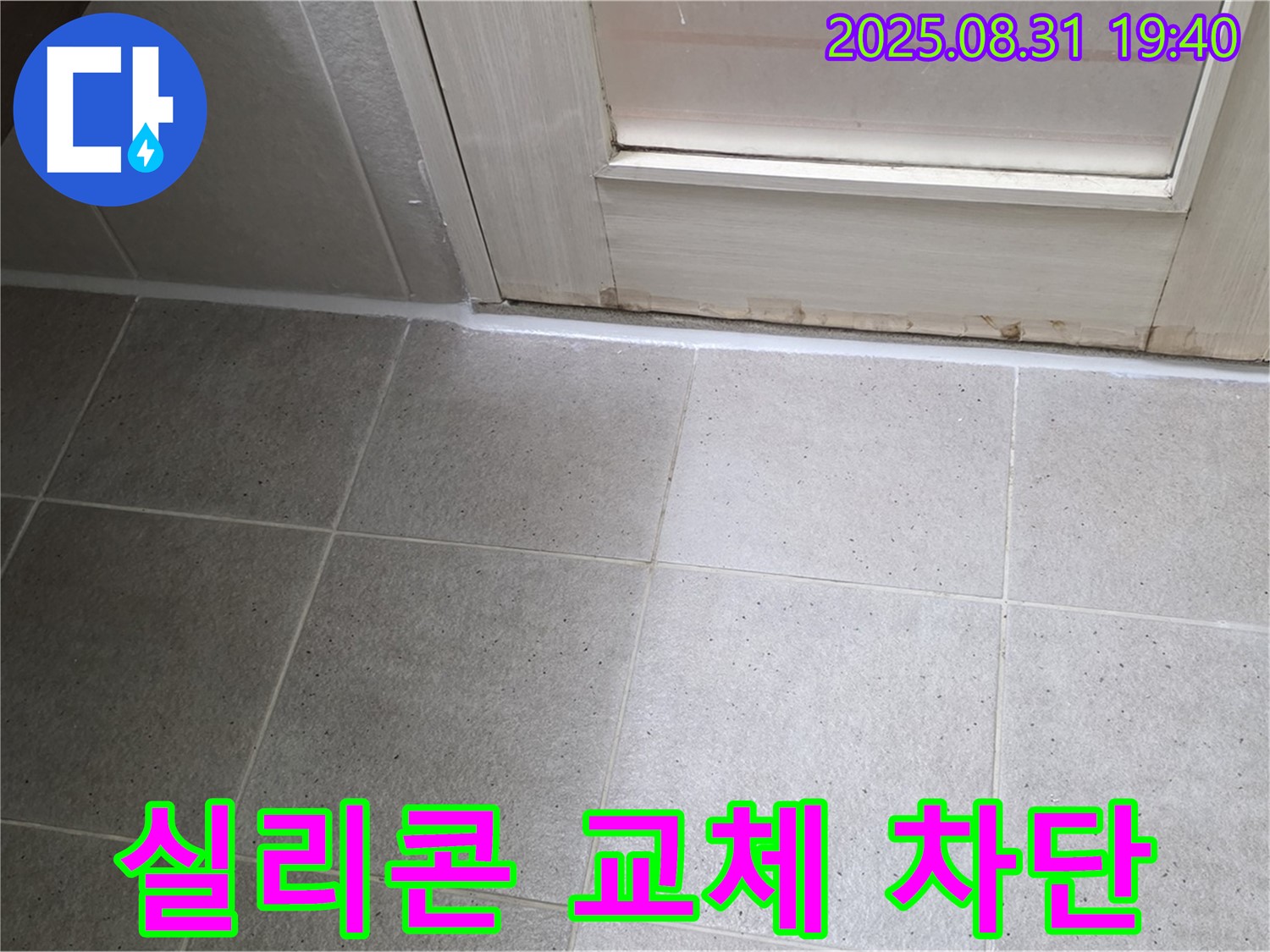 성남 분당 누수 - 백현동 욕실 실리콘 교체로 누수 완벽 차단