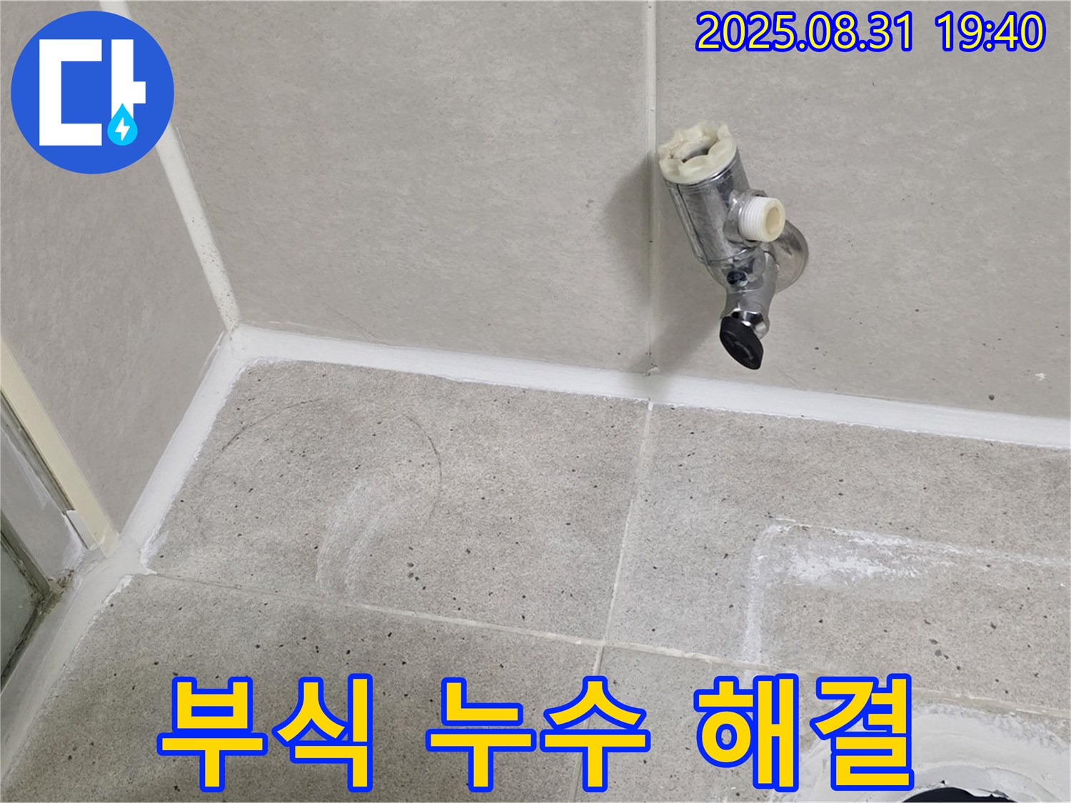 성남 분당 누수 - 샤워 수전 부식으로 인한 누수를 해결하고 쾌적한 욕실 환경을 만들었습니다.