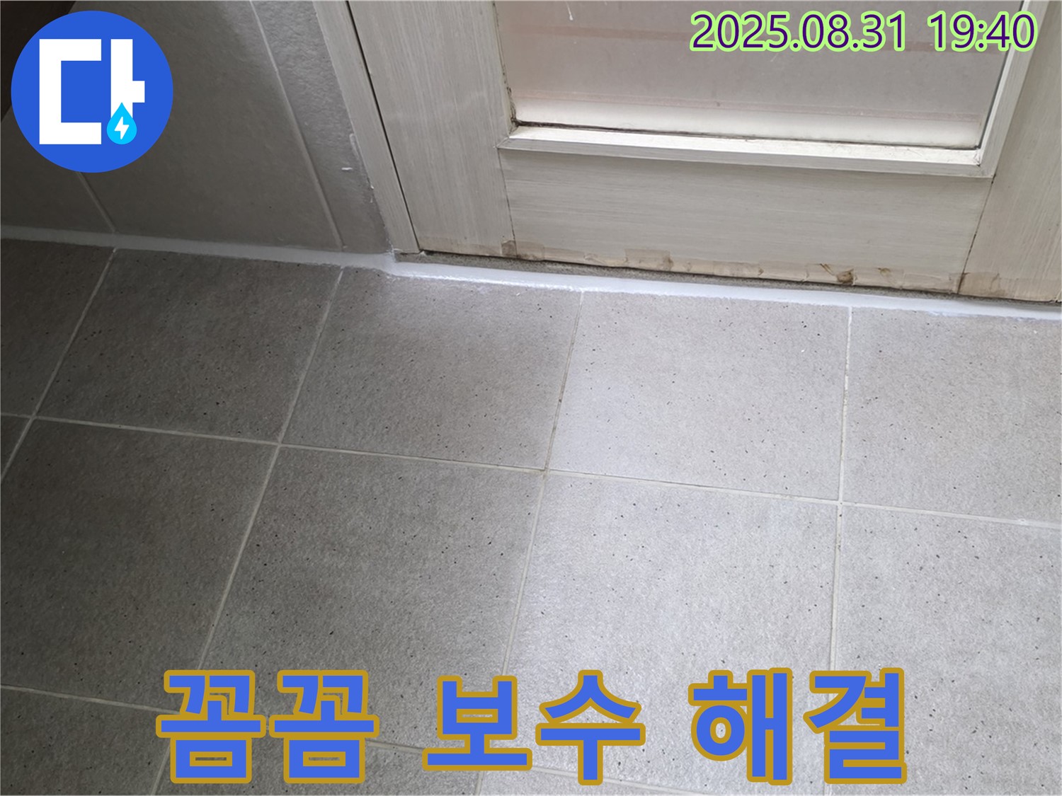 성남 분당 산운로 욕실 누수 - 꼼꼼한 보수 작업으로 누수 해결