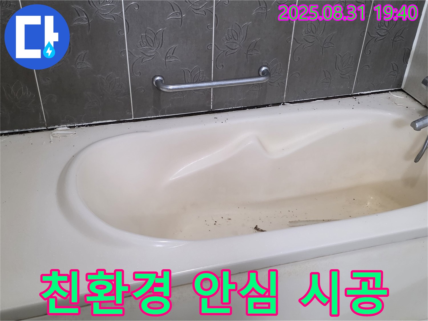 성남 분당 - 욕조 누수 친환경 실리콘 사용 안심하고 사용하세요
