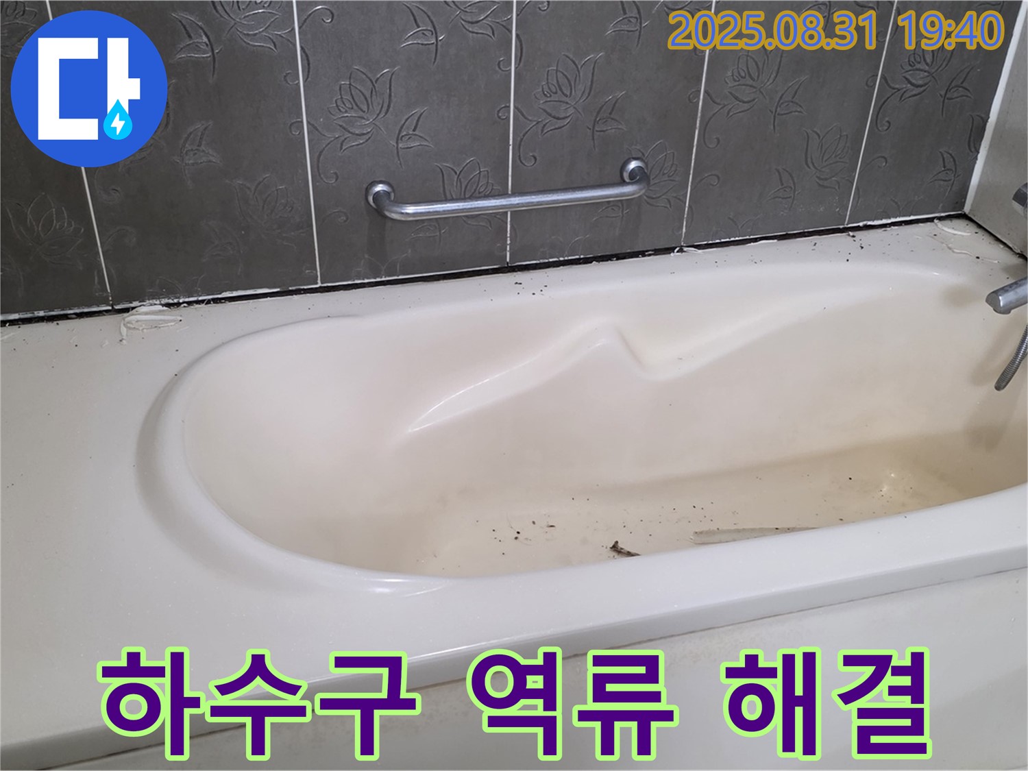 성남 분당 - 욕조 물이 역류해요 악취와 누수 하수구 막힘 해결이 우선