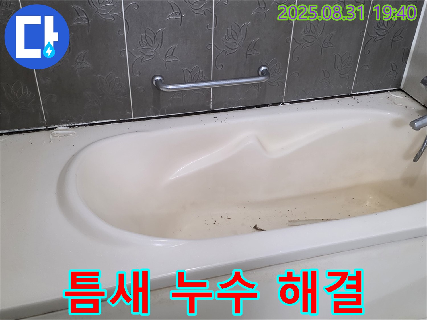 성남 분당 - 욕조 틈새 누수 실리콘 재시공으로 완벽 해결