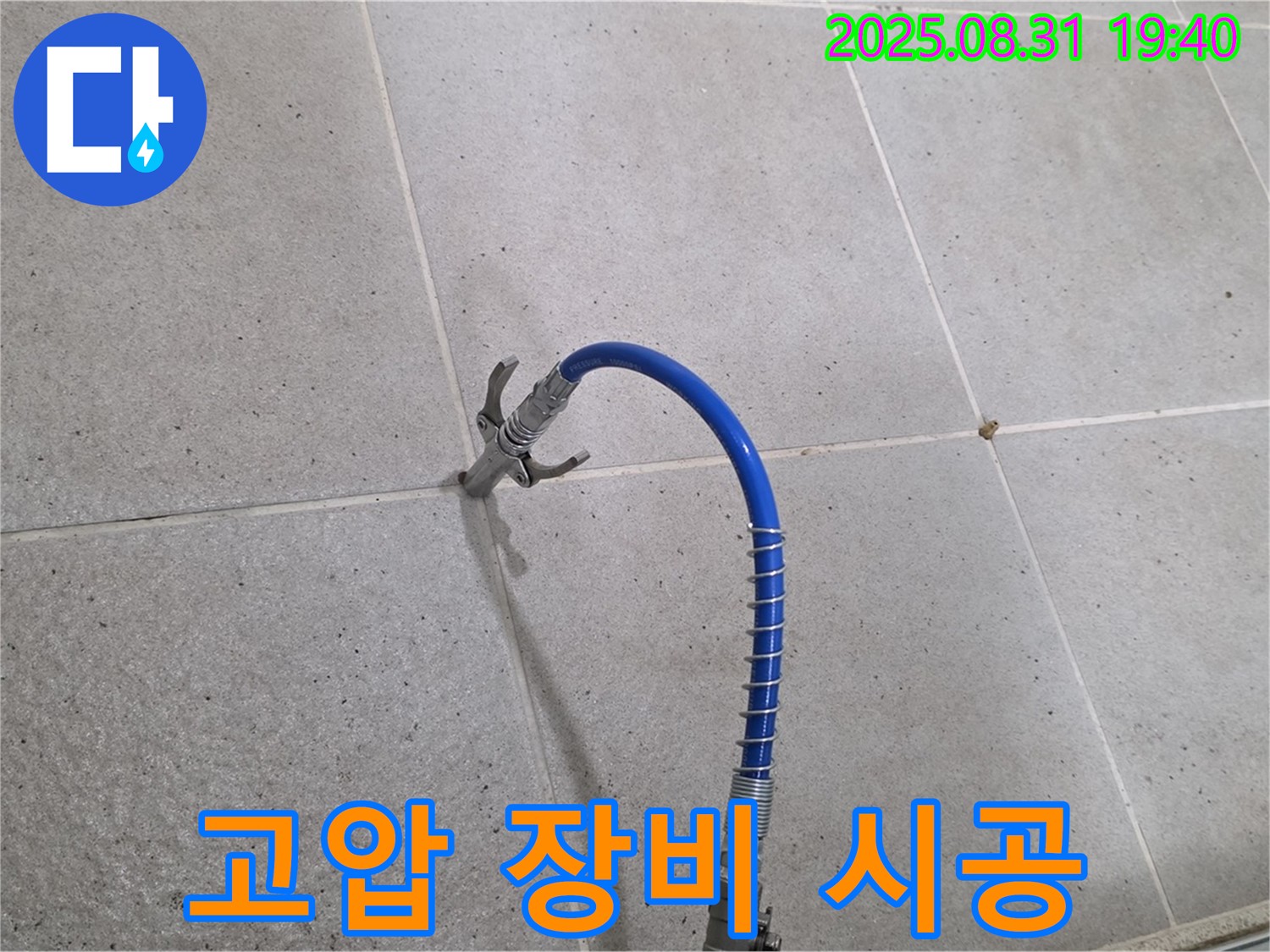 성남 분당 타일 누수 - 고압 장비를 사용하여 꼼꼼하게 누수를 해결합니다.