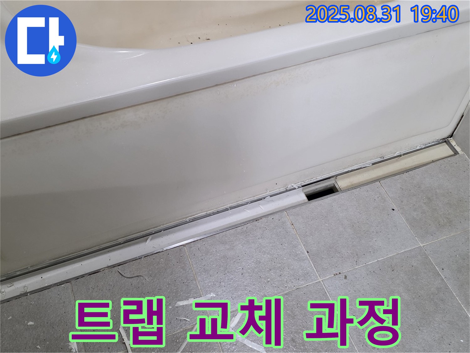 성남시 분당구 산운로 욕조 하단 누수 - 배수 트랩 교체 과정 상세 안내