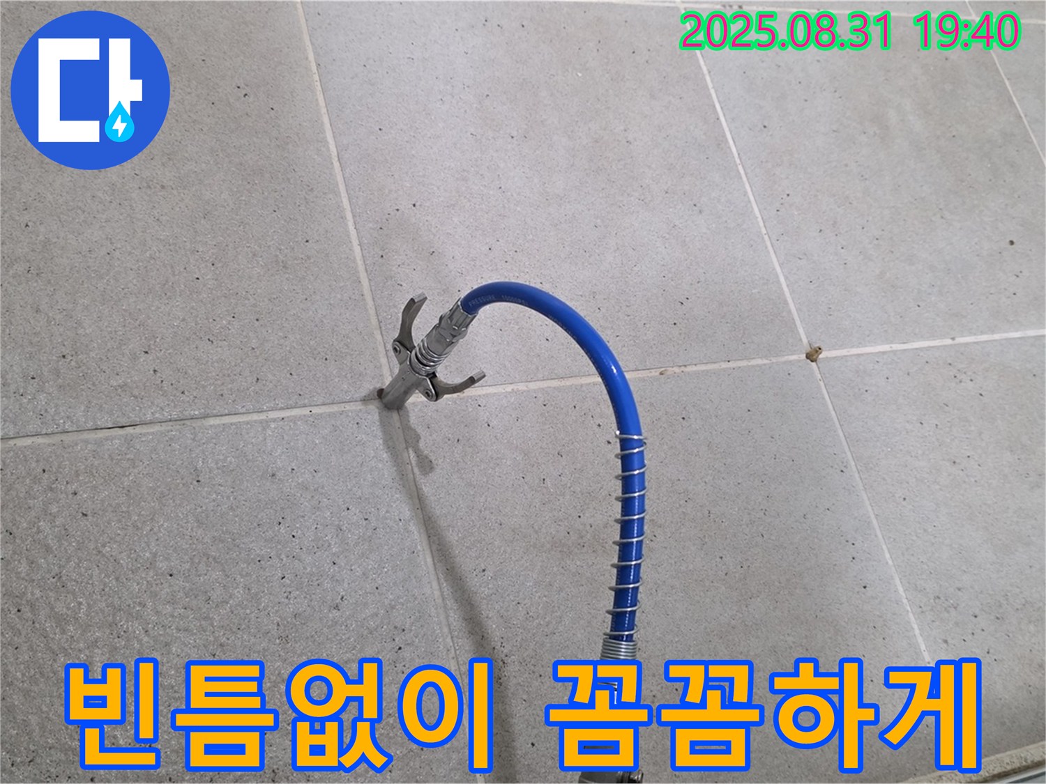 성남시 분당구 산운로 타일 틈새 누수 - 고압 시공으로 빈틈없이 꼼꼼하게 메워드립니다.